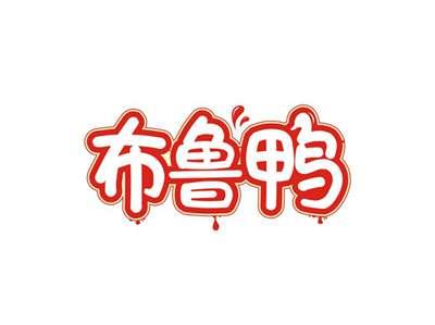 布鲁鸭