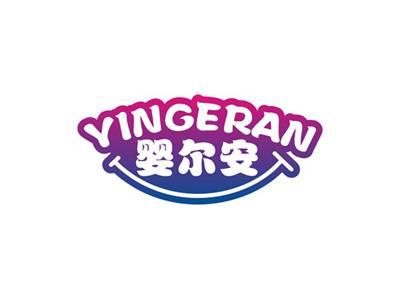 婴尔安YINGERAN