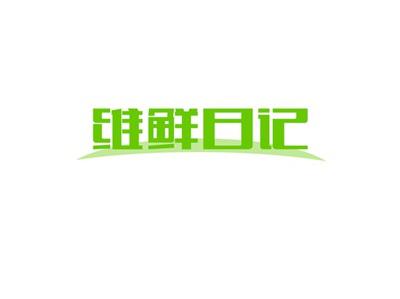 维鲜日记