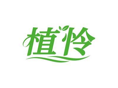 植怜