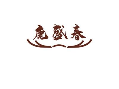 鹿盛春
