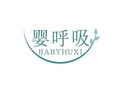 婴呼吸BABYHUXI