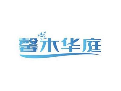 馨木华庭