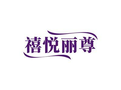 禧悦丽尊