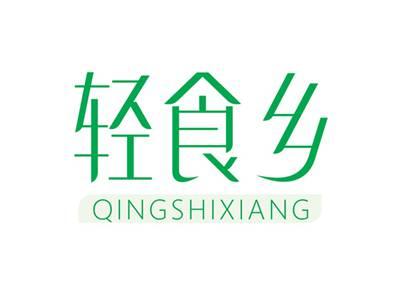 轻食乡QINGSHIXIANG