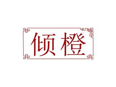 倾橙