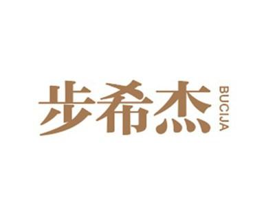 步希杰BUCIJA