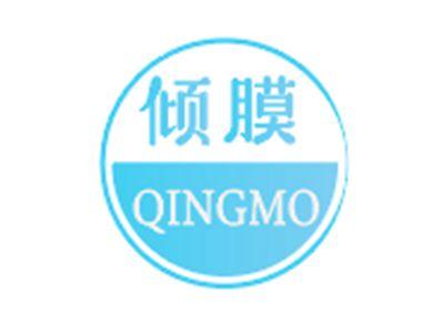 倾膜QINGMO