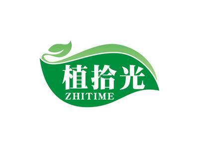 植拾光ZHITIME