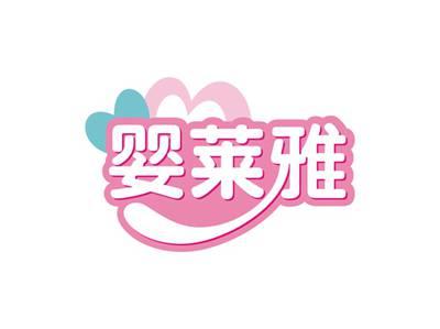 婴莱雅