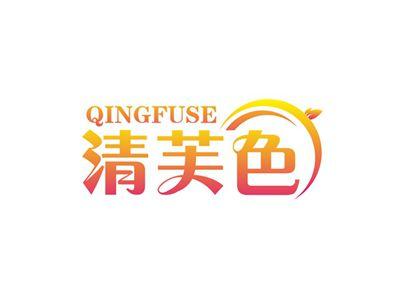 清芙色QINGFUSE