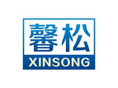 馨松XINSONG