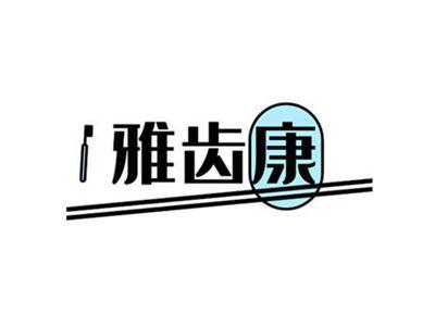雅齿康