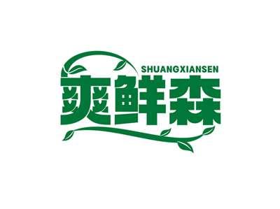 爽鲜森SHUANGXIANSEN