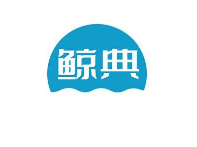 鲸典