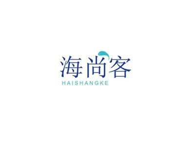 海尚客