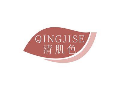 清肌色QINGJISE