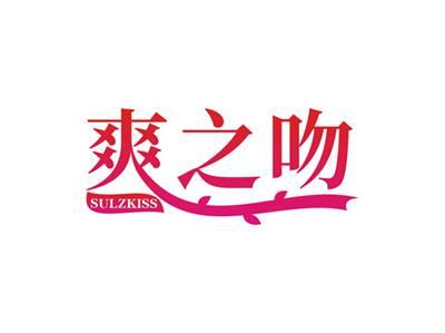爽之吻SULZKISS