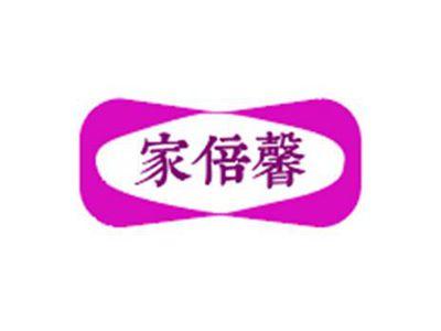 家倍馨