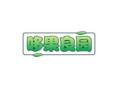 哆果良园