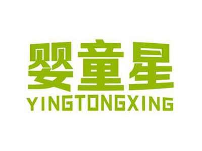 婴童星YINGTONGXING