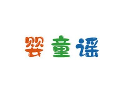 婴童谣