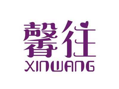 馨往XINWANG