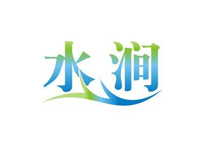 水涧