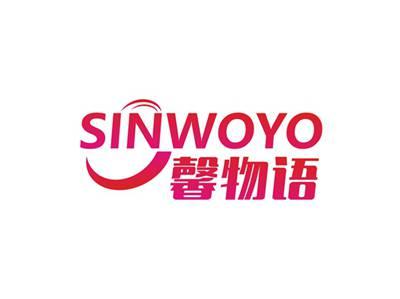 馨物语SINWOYO