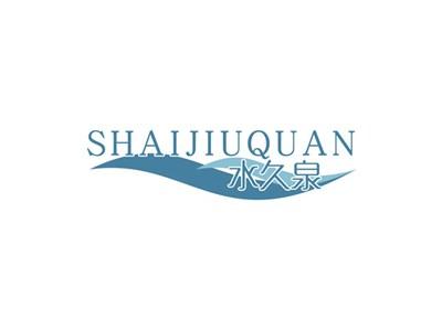 水久泉SHAIJIUQUAN