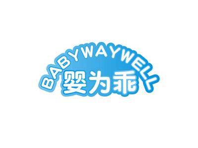 婴为乖BABYWAYWELL