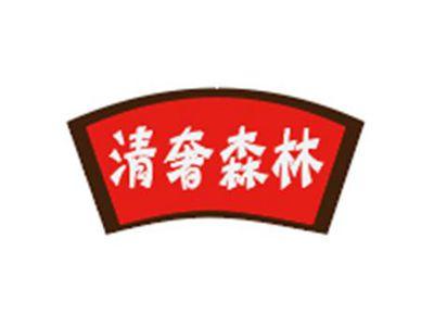 清奢森林