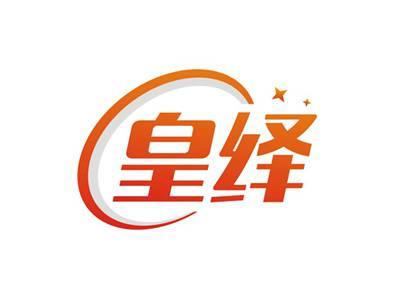 皇绎