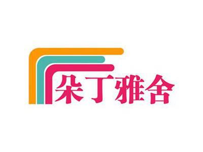 朵丁雅舍
