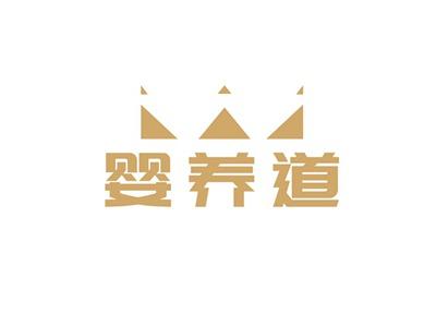 婴养道