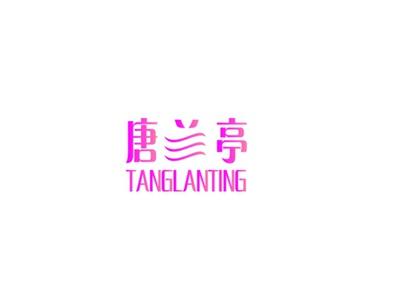 唐兰亭
TANGLANTING
