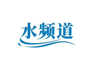 水频道