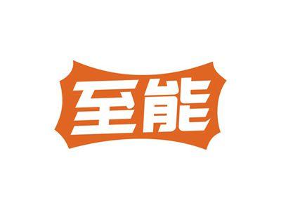 至能