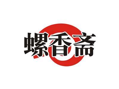 螺香斋