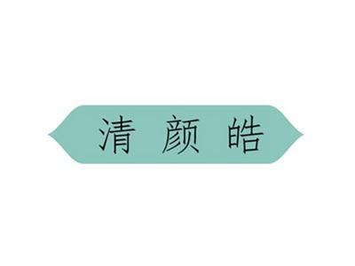 清颜皓