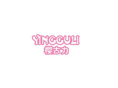 樱古力
YINGGULI