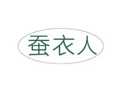 蚕衣人