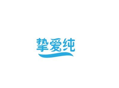 挚爱纯