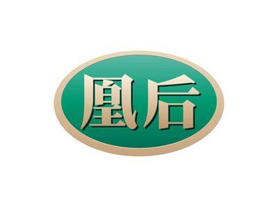 凰后