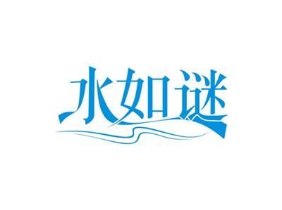水如谜
