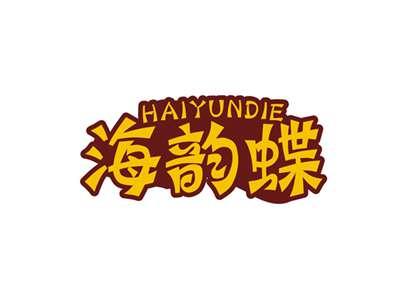 海韵蝶HAIYUNDIE