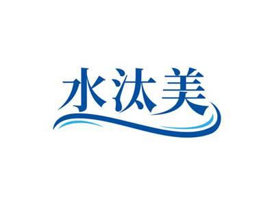 水汰美