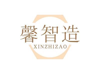 馨智造XINZHIZAO