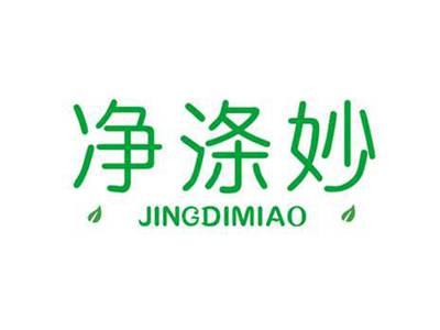 净涤妙JINGDIMIAO