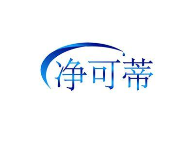 净可蒂